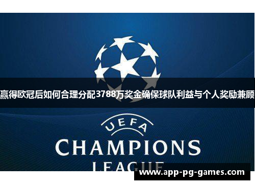 赢得欧冠后如何合理分配3788万奖金确保球队利益与个人奖励兼顾