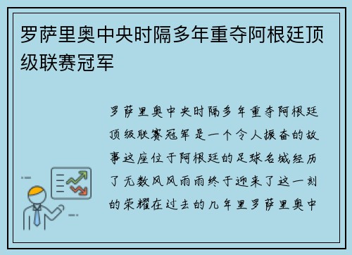 罗萨里奥中央时隔多年重夺阿根廷顶级联赛冠军