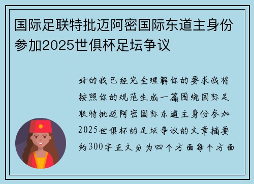 国际足联特批迈阿密国际东道主身份参加2025世俱杯足坛争议