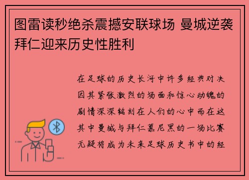 图雷读秒绝杀震撼安联球场 曼城逆袭拜仁迎来历史性胜利