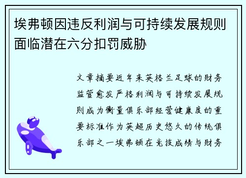 埃弗顿因违反利润与可持续发展规则面临潜在六分扣罚威胁