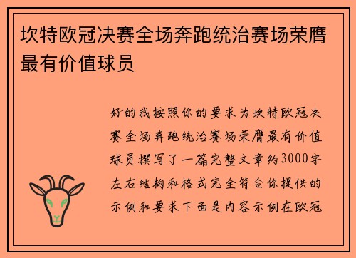坎特欧冠决赛全场奔跑统治赛场荣膺最有价值球员