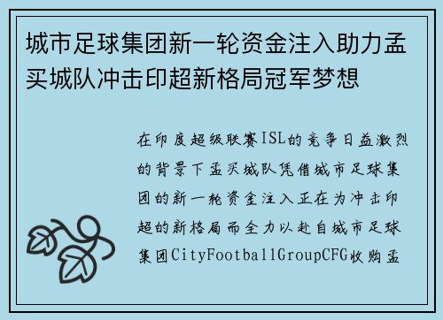 城市足球集团新一轮资金注入助力孟买城队冲击印超新格局冠军梦想