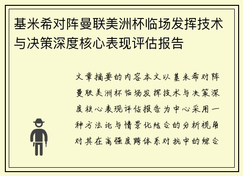 基米希对阵曼联美洲杯临场发挥技术与决策深度核心表现评估报告