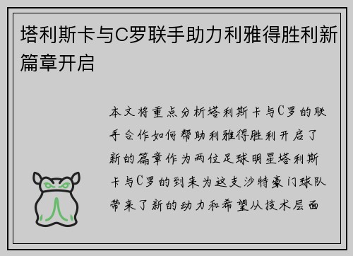 塔利斯卡与C罗联手助力利雅得胜利新篇章开启