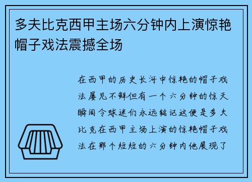 多夫比克西甲主场六分钟内上演惊艳帽子戏法震撼全场