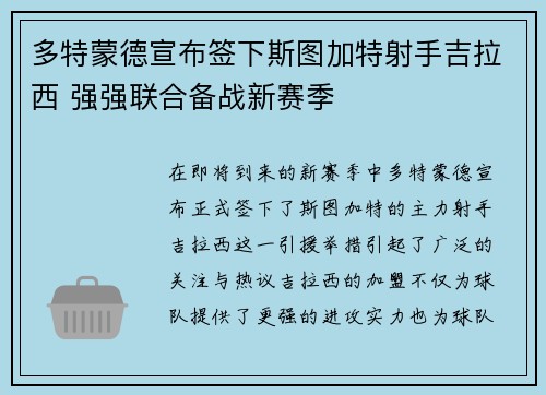 多特蒙德宣布签下斯图加特射手吉拉西 强强联合备战新赛季
