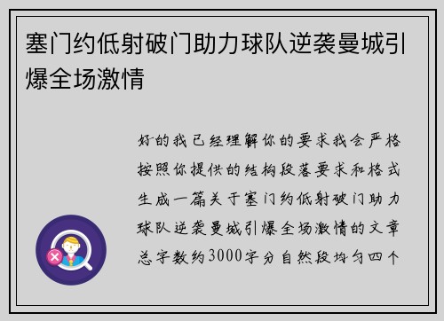 塞门约低射破门助力球队逆袭曼城引爆全场激情